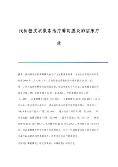 浅析糖皮质激素治疗葡萄膜炎的临床疗效.docx