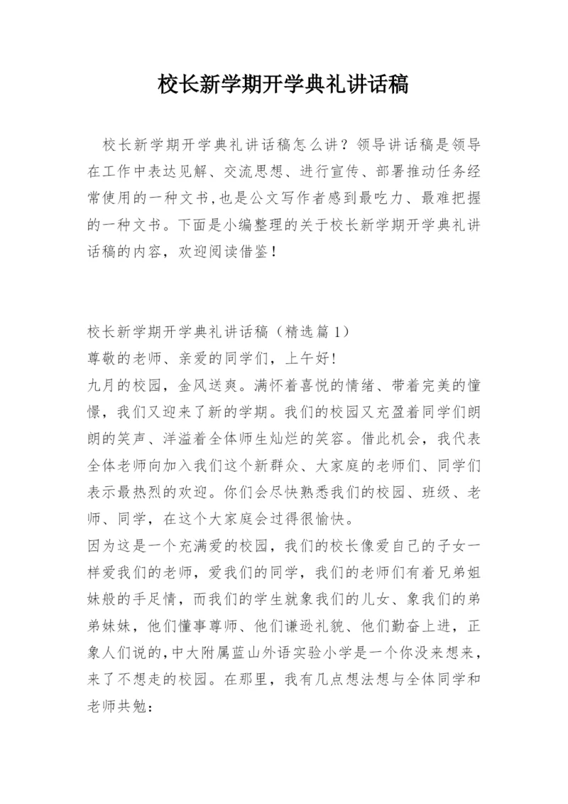 校长新学期开学典礼讲话稿.docx