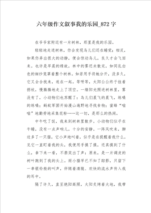 六年级作文叙事我的乐园872字