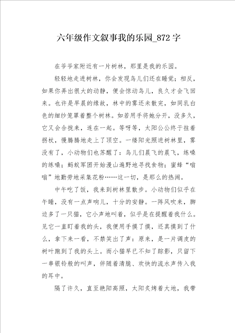 六年级作文叙事我的乐园872字