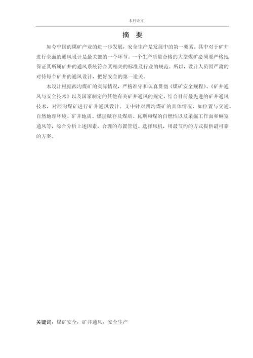 162050218_杨泽宇_[论文]西沟矿通风系统研究.docx