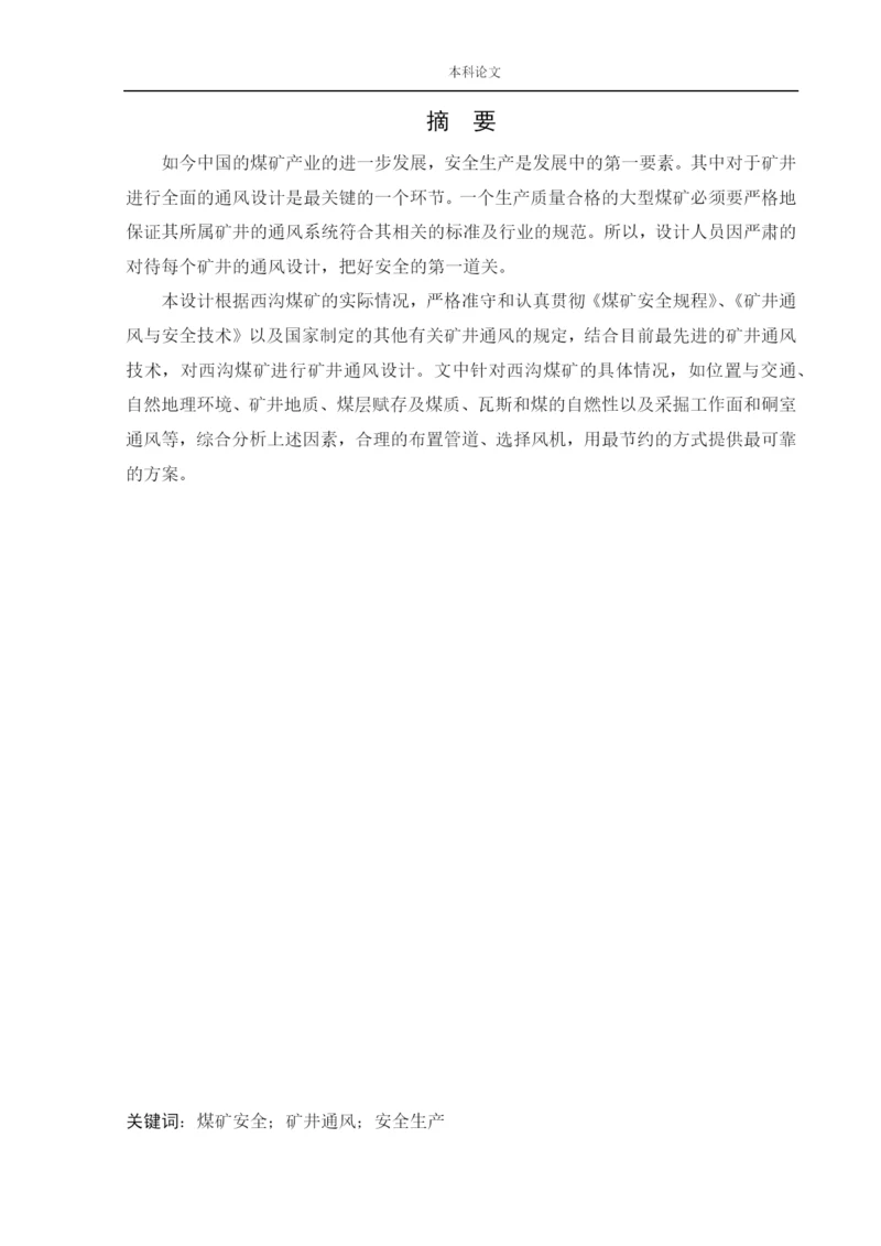 162050218_杨泽宇_[论文]西沟矿通风系统研究.docx