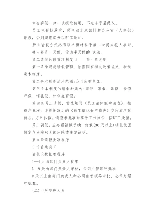 员工请假休假管理制度_3.docx