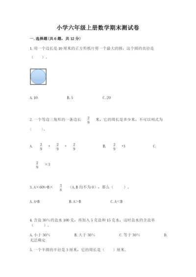 小学六年级上册数学期末测试卷及参考答案（a卷）.docx