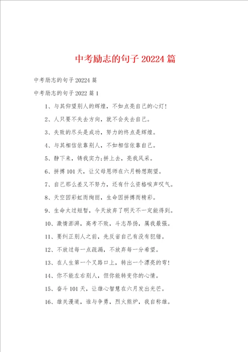 中考励志的句子20224篇