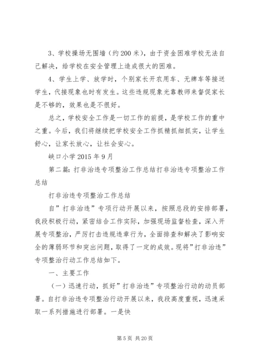 安全检查、打非治违、专项整治工作汇报材料.docx
