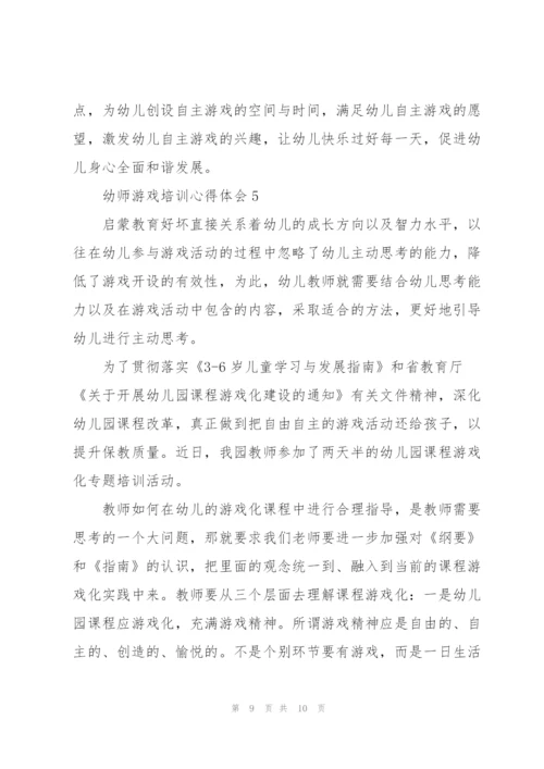 幼师游戏培训心得体会.docx