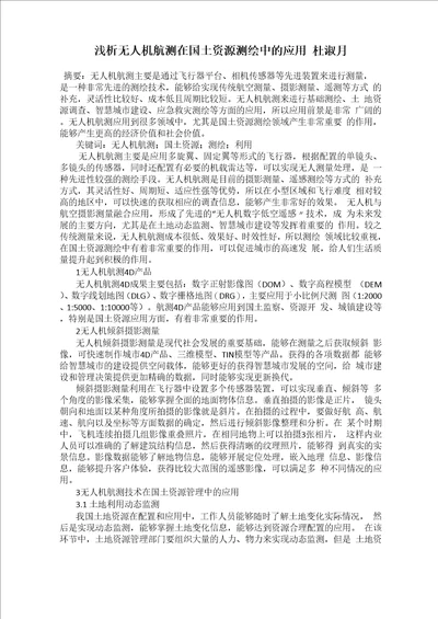 浅析无人机航测在国土资源测绘中的应用  杜淑月