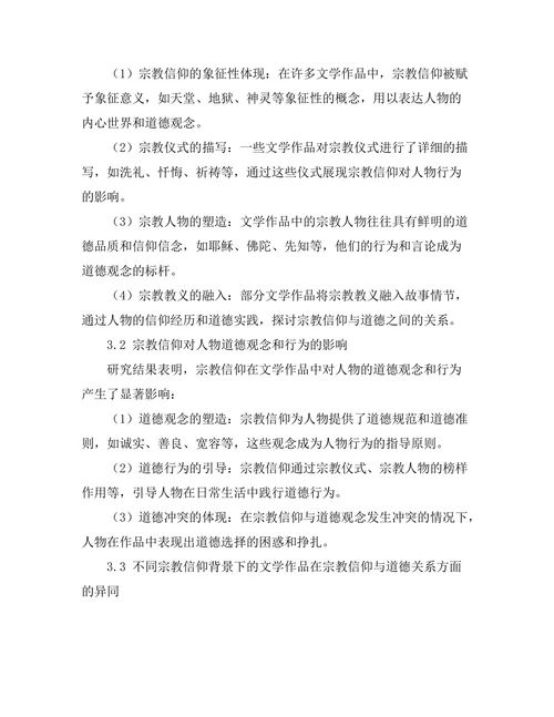 文学作品中的宗教信仰与道德探讨