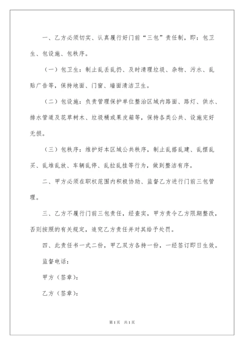 2022商铺门前三包责任书9篇.docx