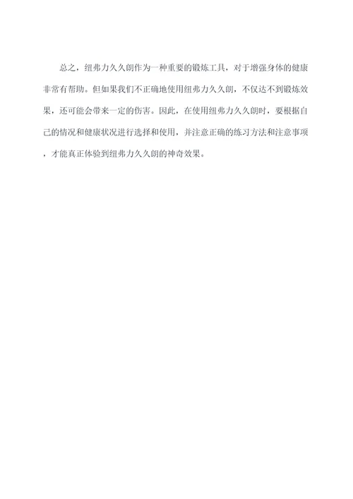 纽弗力久久朗使用方法