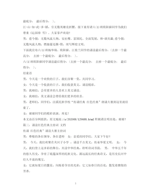 精编之经典范文七律长征诵读主持稿.docx