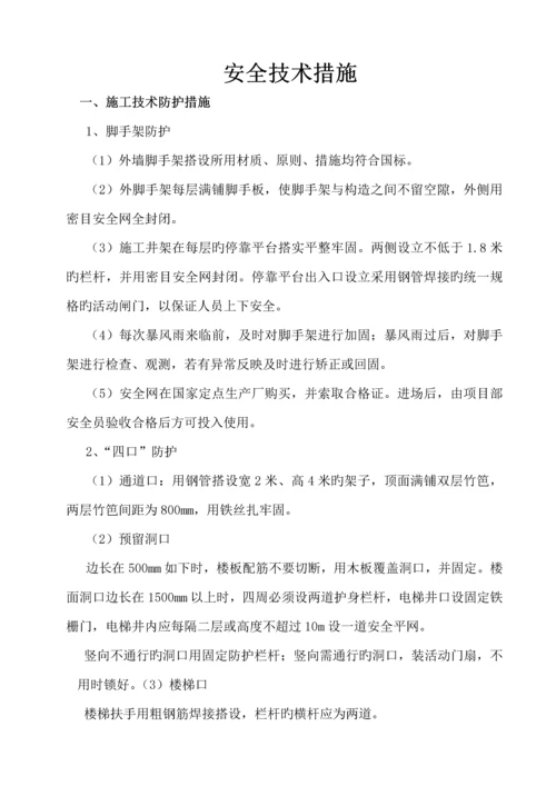 安全重点技术综合措施样本.docx