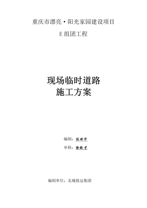 现场临时道路综合标准施工专业方案.docx