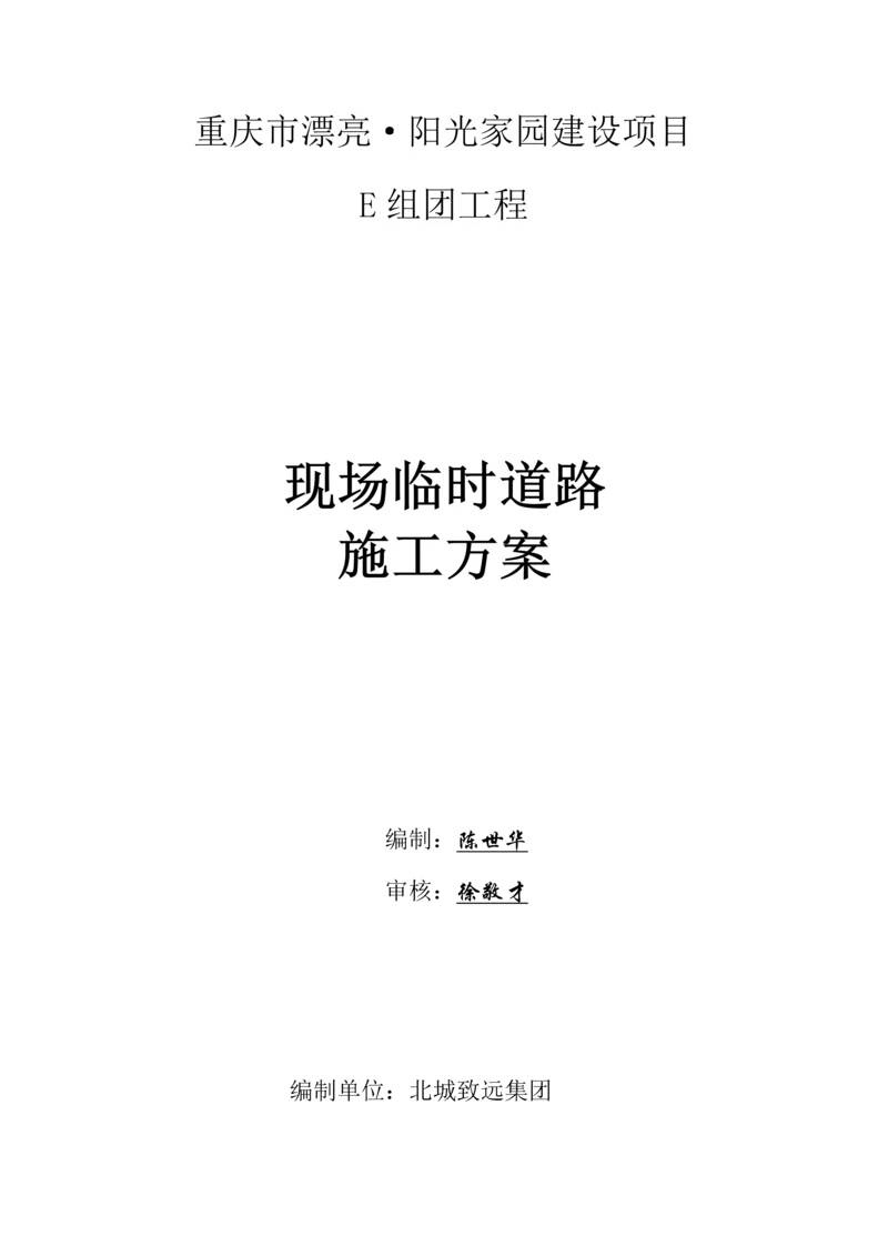 现场临时道路综合标准施工专业方案.docx