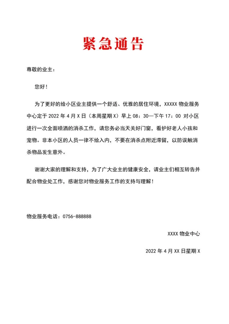 紧急通告word模板