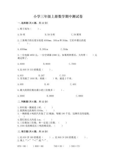 小学三年级上册数学期中测试卷【黄金题型】.docx
