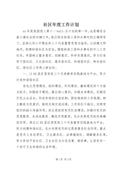 社区年度工作计划 (16).docx