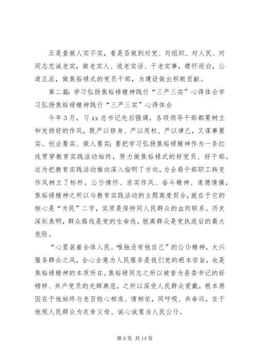 学习弘扬焦裕禄精神,践行“三严三实”心得体会[五篇范文].docx