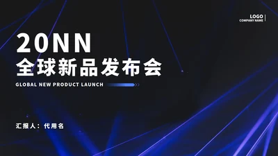 商务科技风全球新品发布会PPT模板