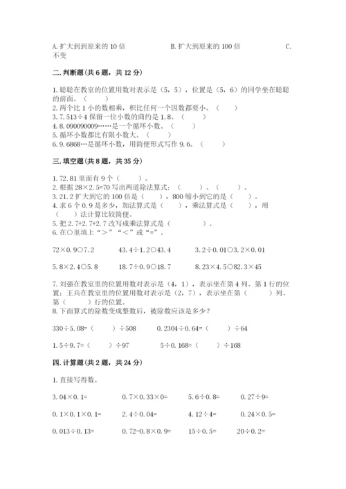 人教版数学五年级上册期中考试试卷精品【全国通用】.docx