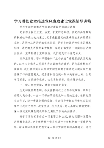 学习贯彻党章推进党风廉政建设党课辅导讲稿 (4).docx