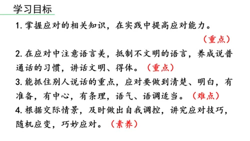 八年级语文下册第一单元  口语交际 应对 课件(共46张PPT)