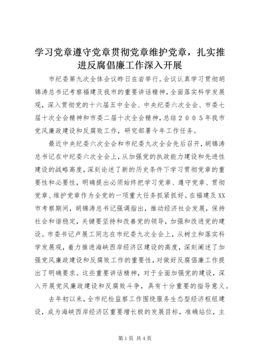 学习党章遵守党章贯彻党章维护党章，扎实推进反腐倡廉工作深入开展.docx