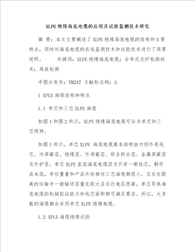 XLPE绝缘海底电缆的应用及试验监测技术研究