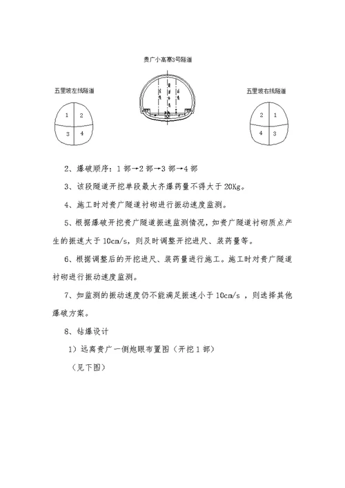 单线铁路线隧道爆破施工方案