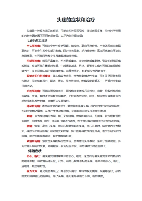 头疼的症状和治疗