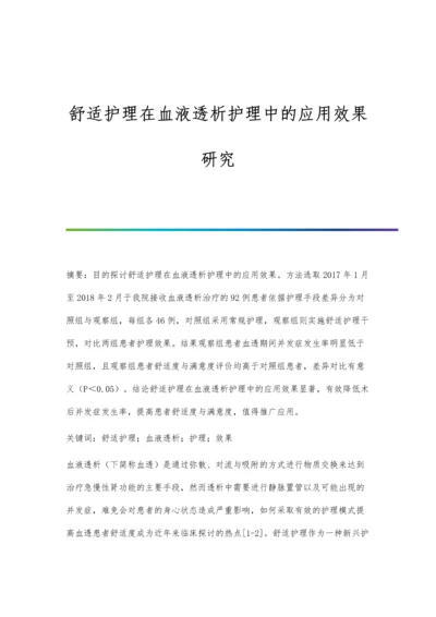 舒适护理在血液透析护理中的应用效果研究.docx