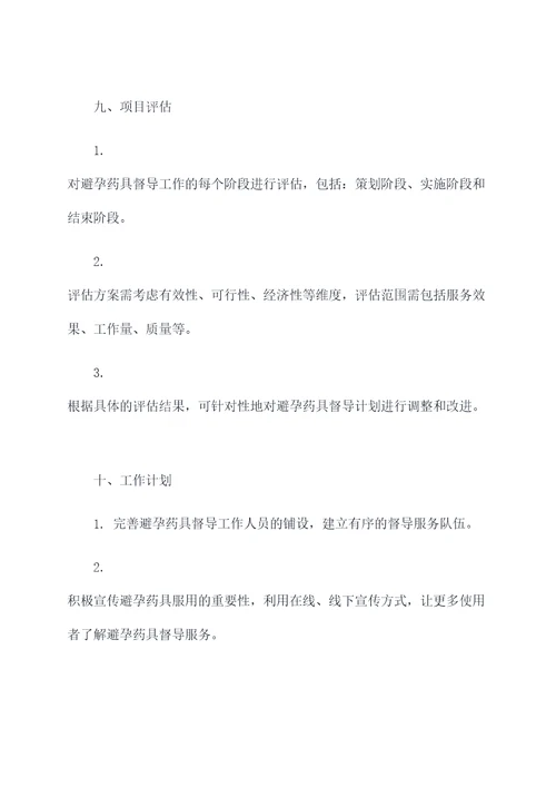 避孕药具督导工作计划