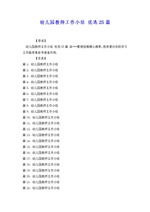 幼儿园教师工作小结 优选25篇