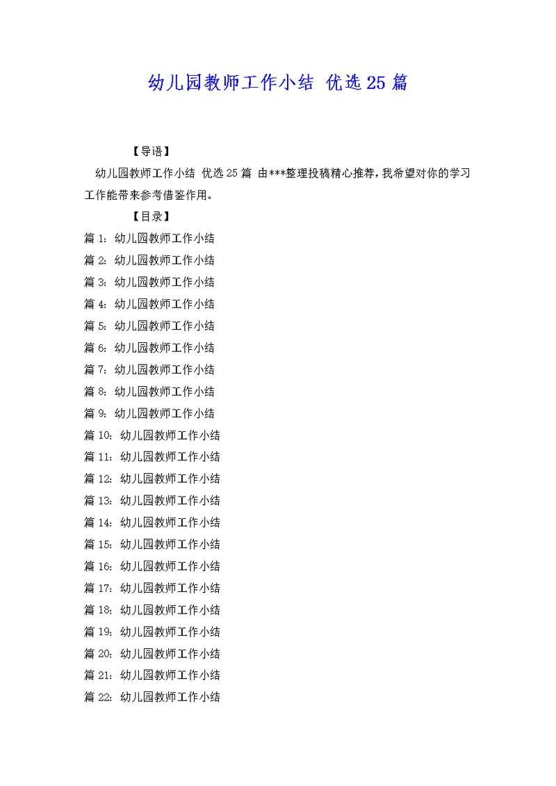 幼儿园教师工作小结 优选25篇