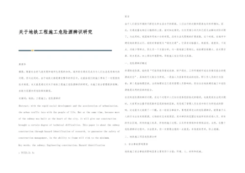 关于地铁工程施工危险源辨识研究.docx