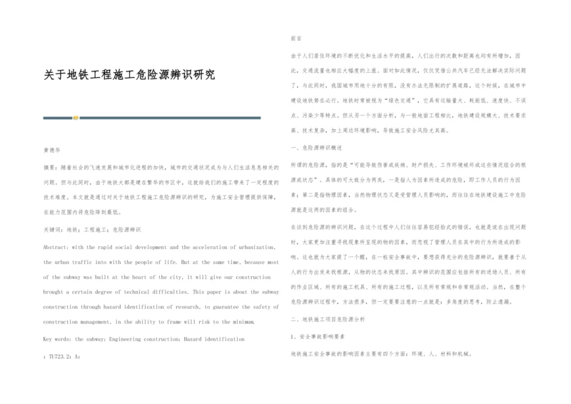 关于地铁工程施工危险源辨识研究.docx