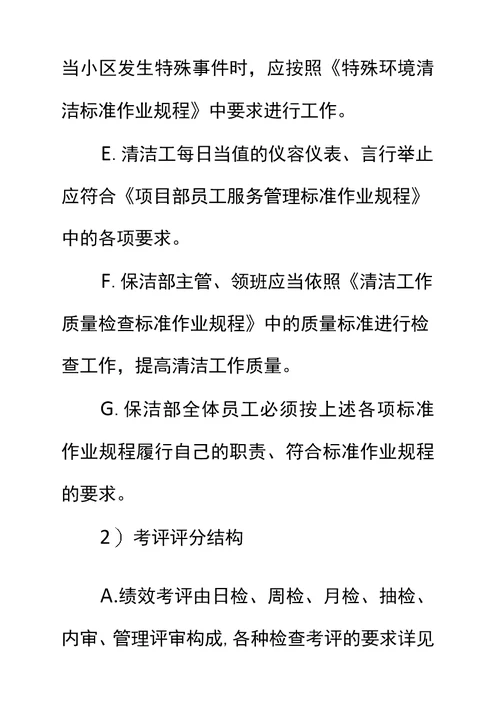 物业项目保洁部员工绩效考评实施标准作业规程标准范本