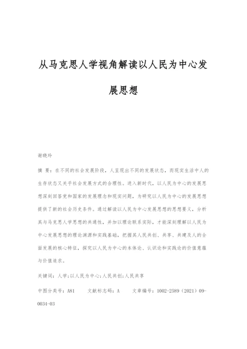 从马克思人学视角解读以人民为中心发展思想.docx