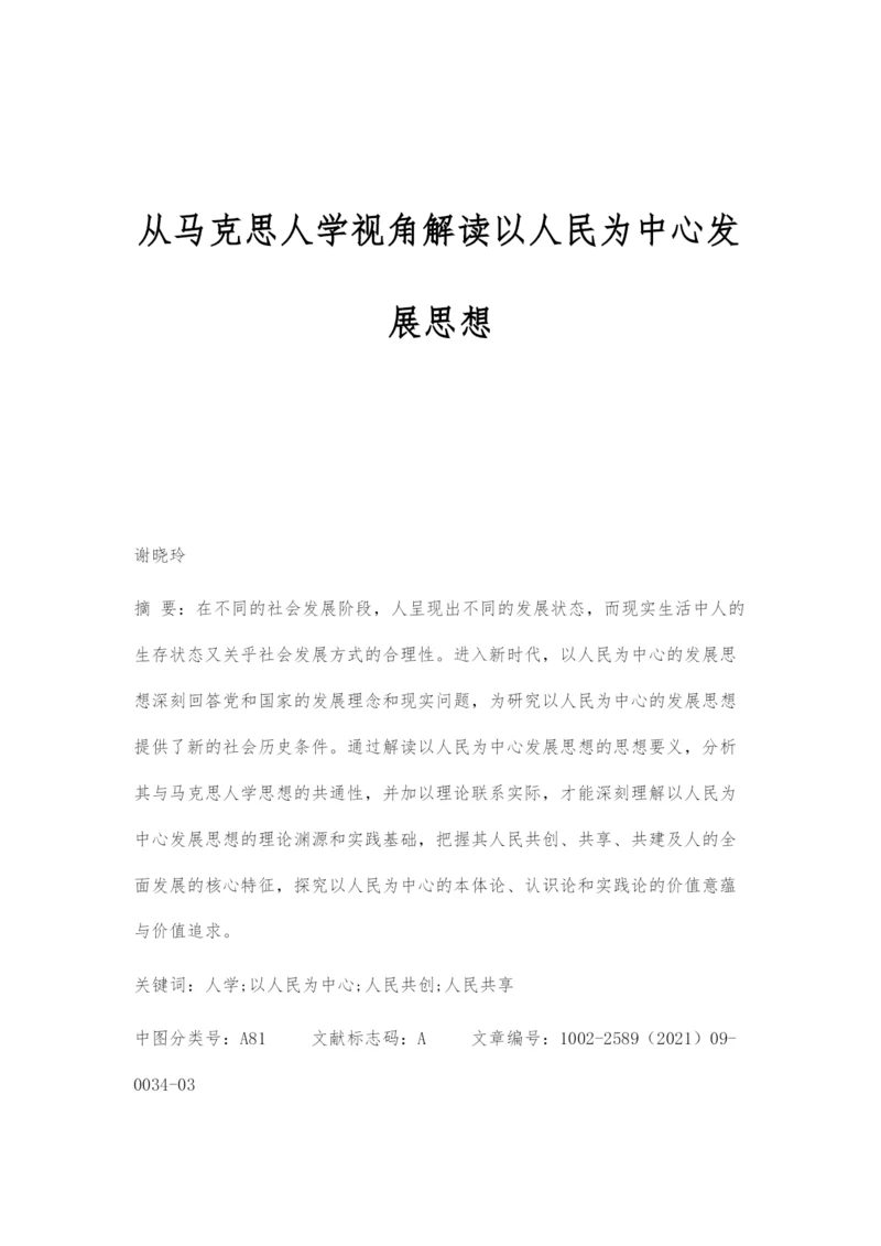 从马克思人学视角解读以人民为中心发展思想.docx