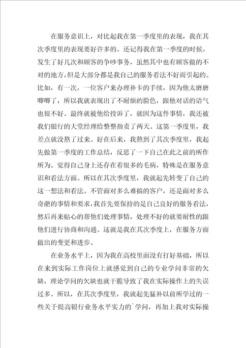 银行个人季度工作总结