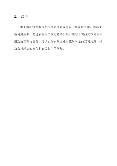 农垦企业土地流转方案