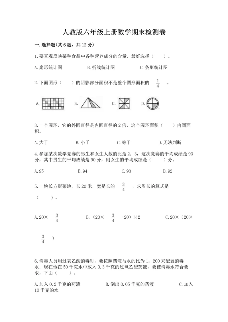 人教版六年级上册数学期末检测卷附答案（预热题）.docx