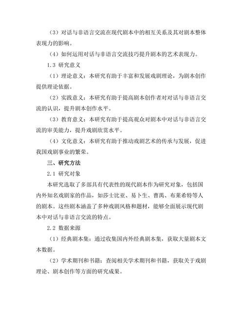 现代剧本中的对话与非语言交流