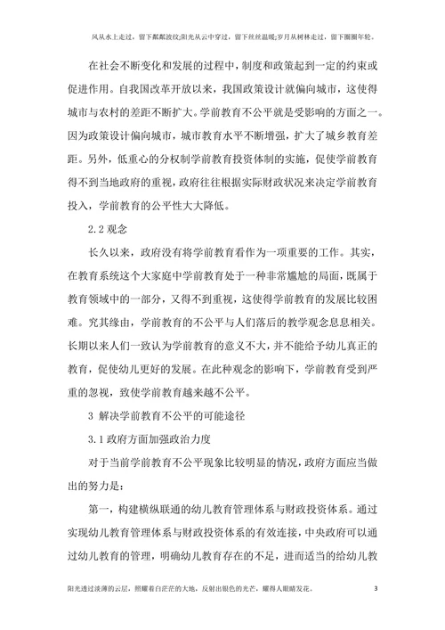 探究学前教育不公平的社会表现、产生机制及其解决的可能途径