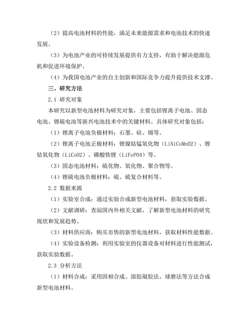 新型电池材料的研发与性能测试