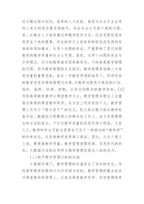 创新远程教育教学管理研究论文.docx