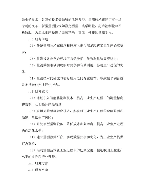 量测技术在工业过程中的创新应用