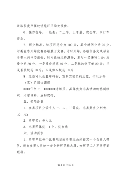 环卫比武竞赛的计划.docx