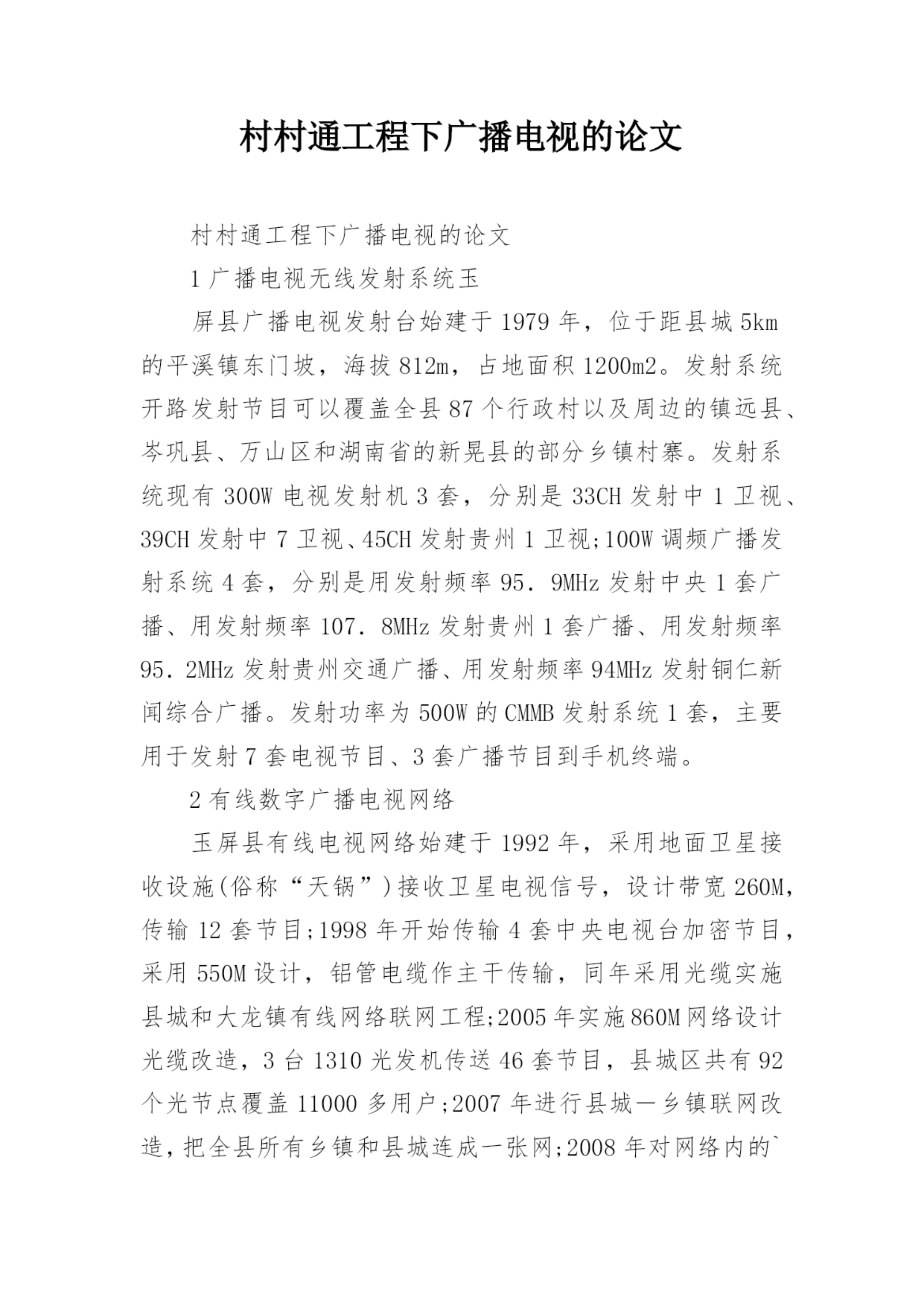 村村通工程下广播电视的论文.docx